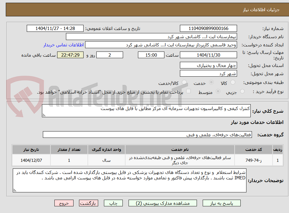 تصویر کوچک آگهی کنترل کیفی و کالیبراسیون تجهیزات سرمایه ای مرکز مطابق با فایل های پیوست