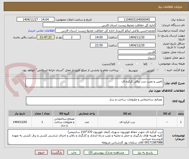 تصویر کوچک آگهی تامین و نصب درب برقی کرکره ای