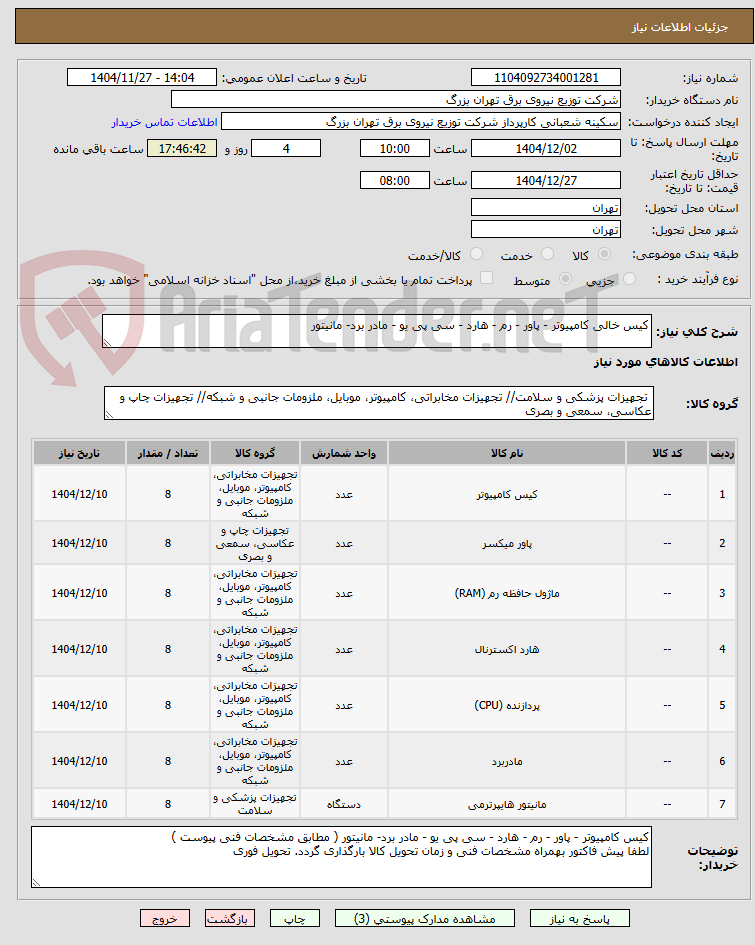 تصویر کوچک آگهی کیس خالی کامپیوتر - پاور - رم - هارد - سی پی یو - مادر برد- مانیتور