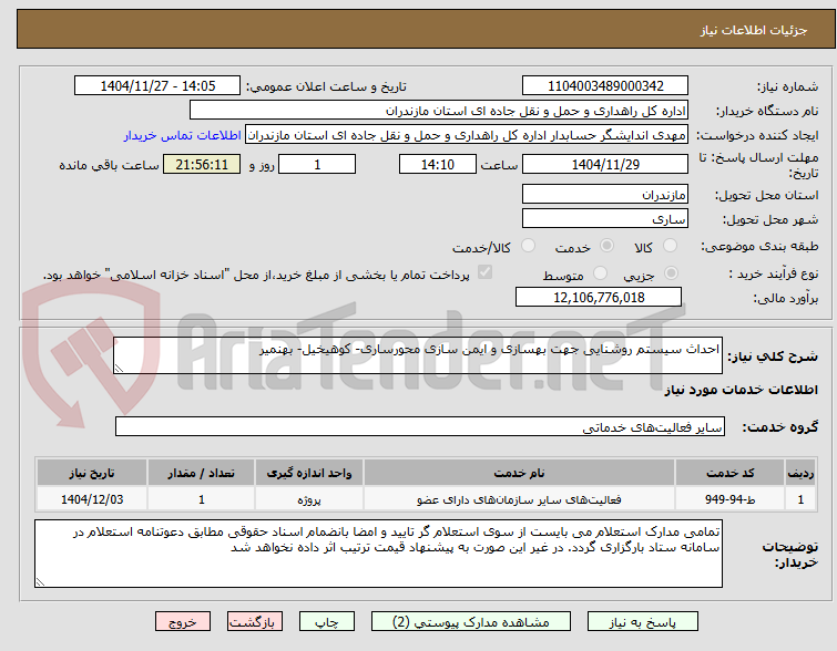 تصویر کوچک آگهی احداث سیستم روشنایی جهت بهسازی و ایمن سازی محورساری- کوهیخیل- بهنمیر