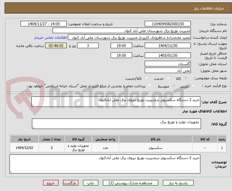 خرید 2 دستگاه سکسیونر درمدیریت توزیع نیروی برق علی آبادکتول