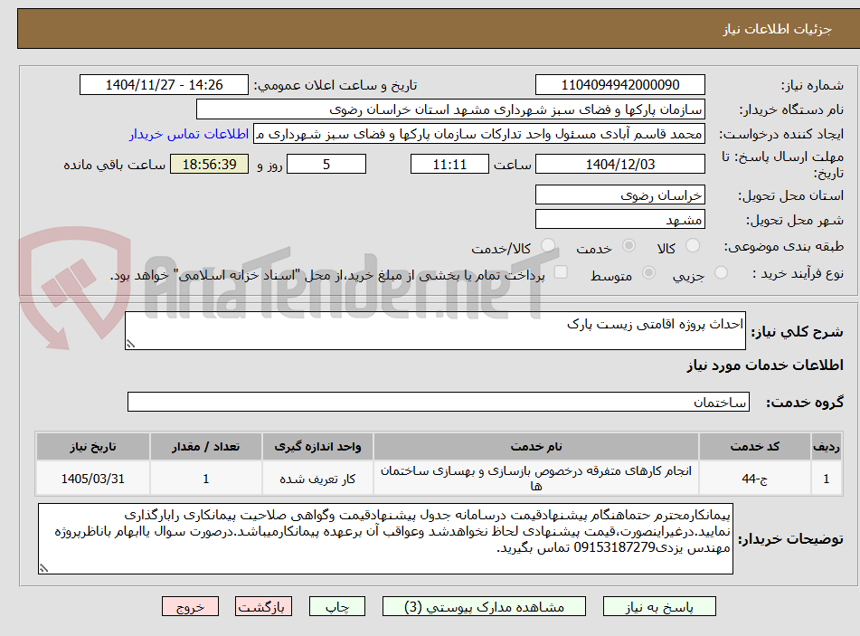 تصویر کوچک آگهی احداث پروژه اقامتی زیست پارک