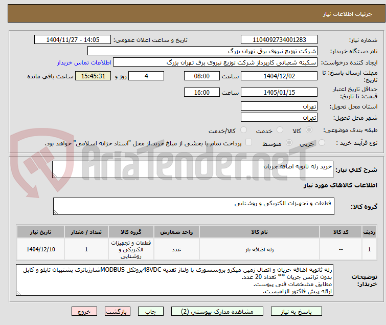 تصویر کوچک آگهی خرید رله ثانویه اضافه جریان 