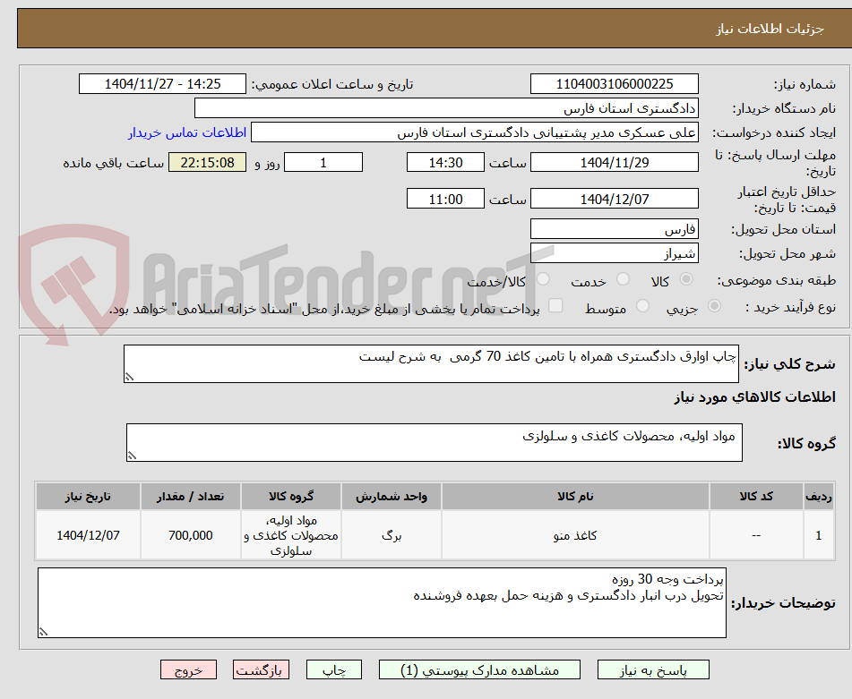 تصویر کوچک آگهی چاپ اوارق دادگستری همراه با تامین کاغذ 70 گرمی  به شرح لیست