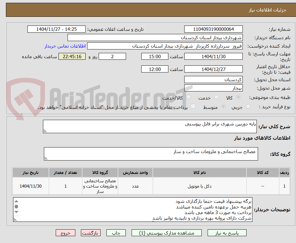 تصویر کوچک آگهی پایه دوربین شهری برابر فایل پیوستی