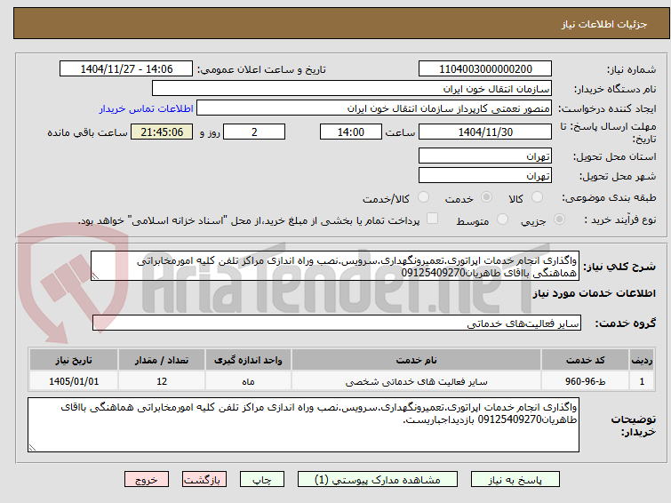 تصویر کوچک آگهی واگذاری انجام خدمات اپراتوری.تعمیرونگهداری.سرویس.نصب وراه اندازی مراکز تلفن کلیه امورمخابراتی هماهنگی بااقای طاهریان09125409270