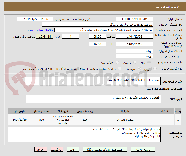 تصویر کوچک آگهی خرید جدا ساز هوایی 20 کیلوولت 630 آمپر