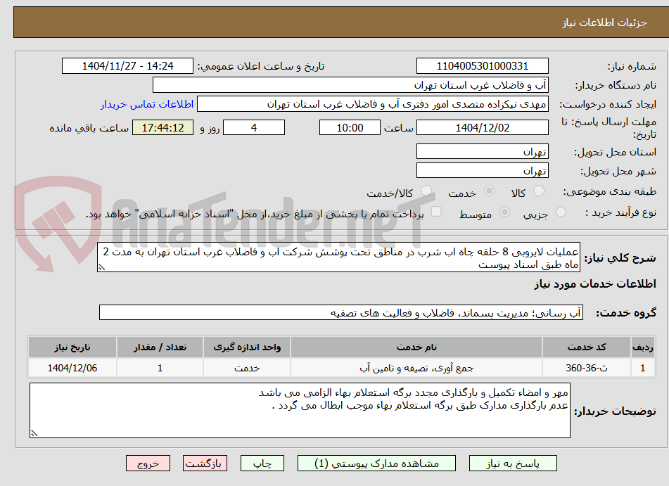 تصویر کوچک آگهی عملیات لایروبی 8 حلقه چاه اب شرب در مناطق تحت پوشش شرکت اب و فاضلاب غرب استان تهران به مدت 2 ماه طبق اسناد پیوست