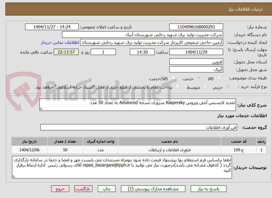تصویر کوچک آگهی تمدید لایسنس آنتی ویروس Kaspersky سروری نسخه Advanced به تعداد 50 عدد