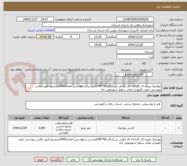 تصویر کوچک آگهی موزاییک ویبره ای کارخانه ای (واش بتن)رنگی40*40 (قرمز،زرد و طوسی) مقدار2000مترمربع طبق عکس پیوستی جهت کفپوش معابر سطح شهرمومن آباد