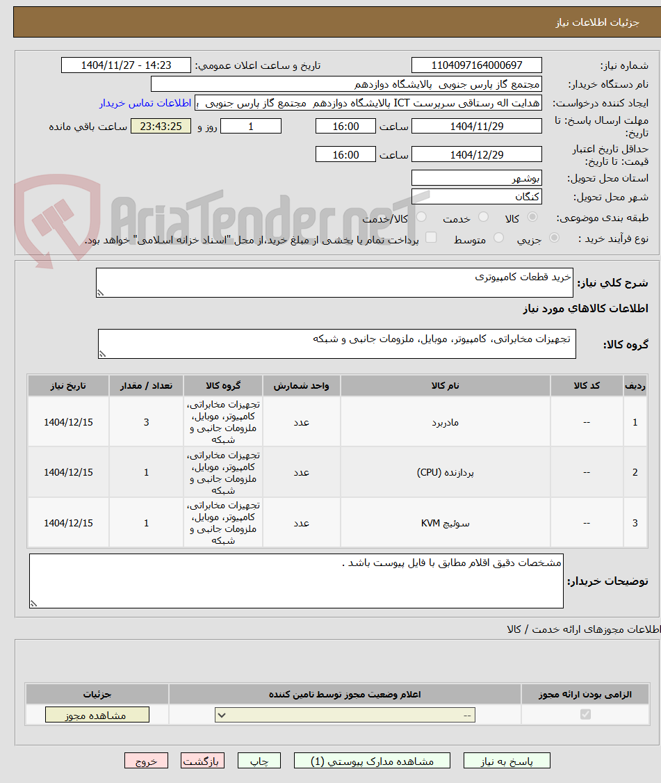 تصویر کوچک آگهی خرید قطعات کامپیوتری