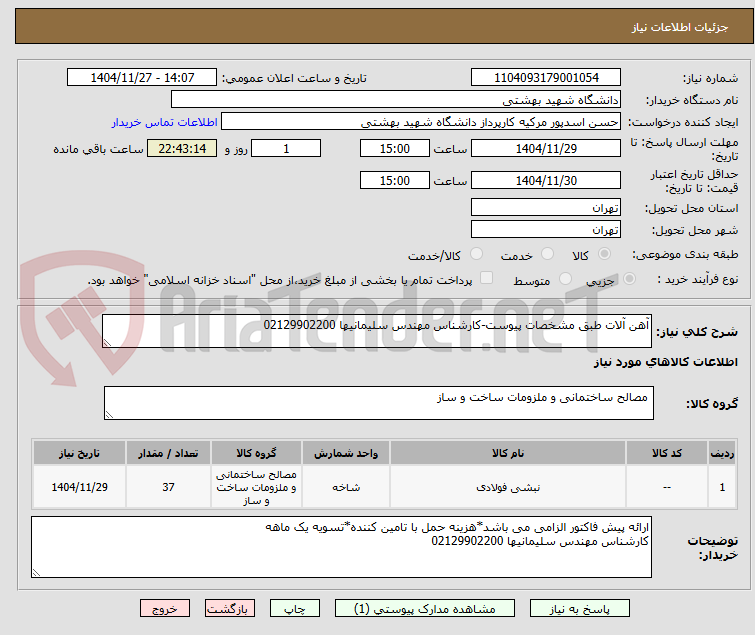 تصویر کوچک آگهی آهن آلات طبق مشخصات پیوست-کارشناس مهندس سلیمانیها 02129902200