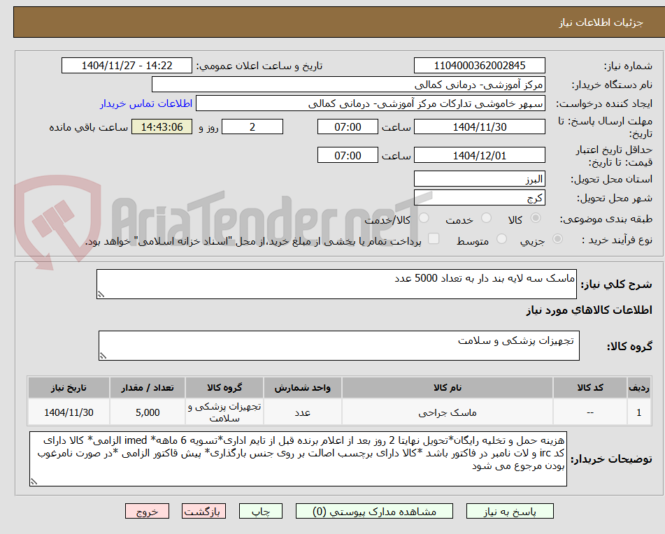 تصویر کوچک آگهی ماسک سه لایه بند دار به تعداد 5000 عدد
