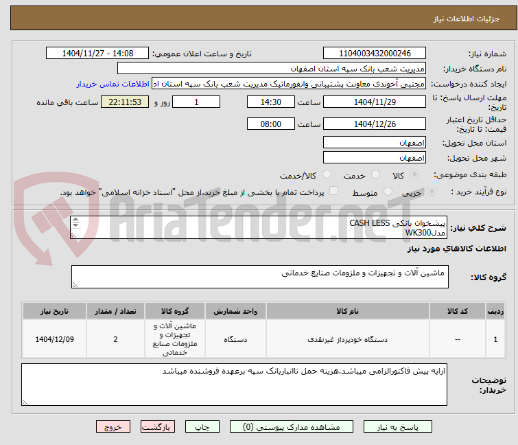 تصویر کوچک آگهی پیشخوان بانکی CASH LESS
مدلWK300
مدلDSG4500