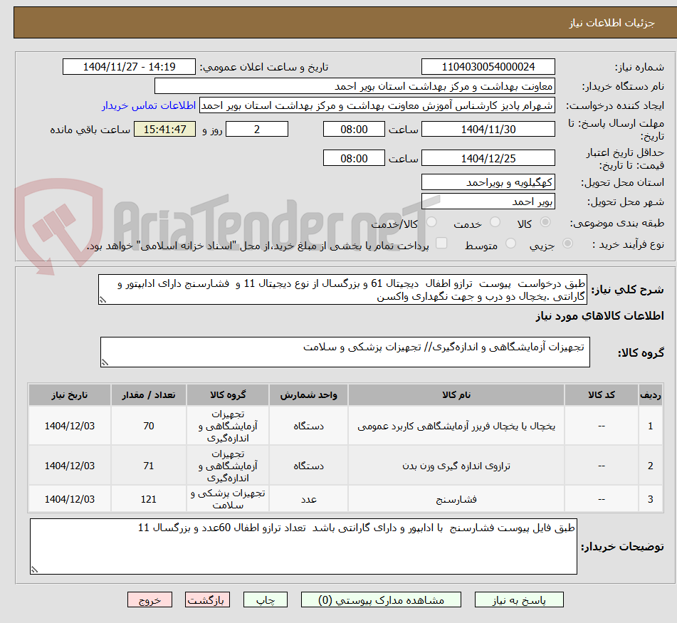 تصویر کوچک آگهی طبق درخواست پیوست ترازو اطفال دیجیتال 61 و بزرگسال از نوع دیجیتال 11 و فشارسنج دارای ادابپتور و گارانتی .یخچال دو درب و جهت نگهداری واکسن