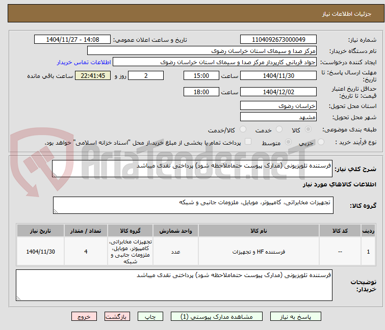 تصویر کوچک آگهی فرستنده تلویزیونی (مدارک پیوست حتماملاحظه شود) پرداختی نقدی میباشد