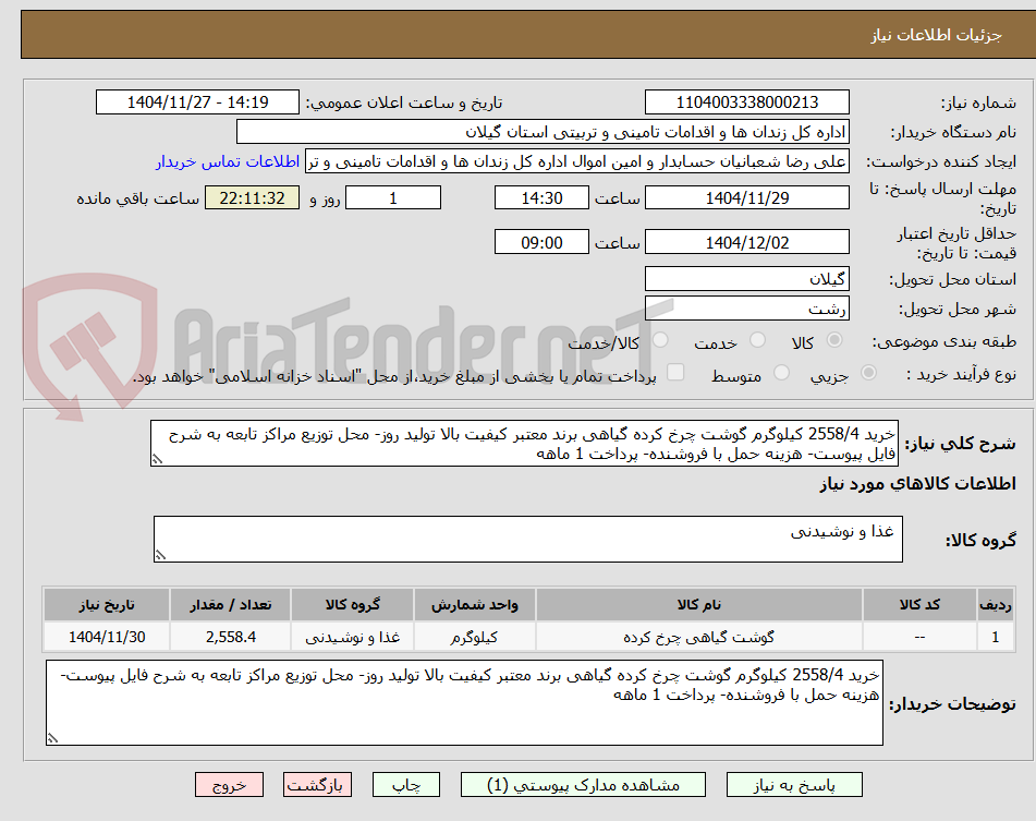 تصویر کوچک آگهی خرید 2558/4 کیلوگرم گوشت چرخ کرده گیاهی برند معتبر کیفیت بالا تولید روز- محل توزیع مراکز تابعه به شرح فایل پیوست- هزینه حمل با فروشنده- پرداخت 1 ماهه