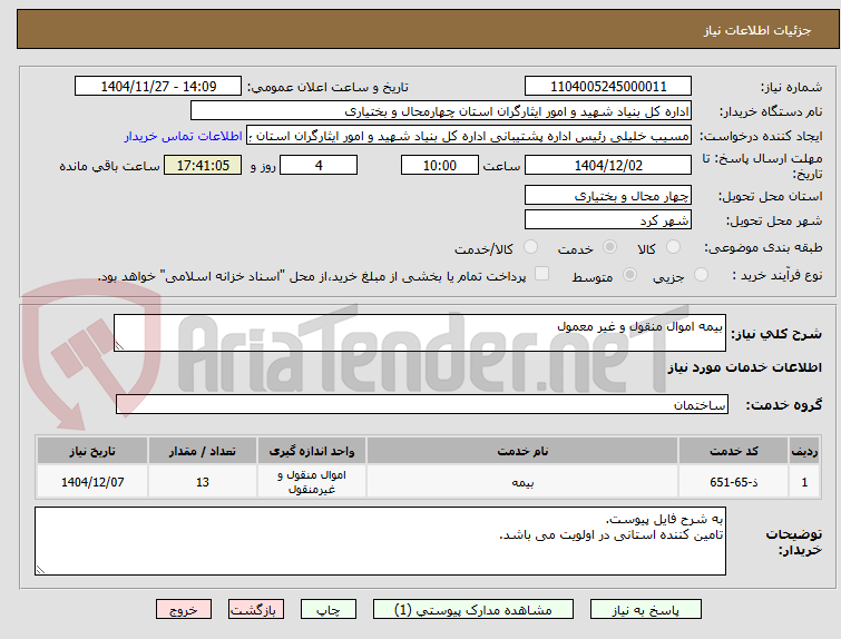 تصویر کوچک آگهی بیمه اموال منقول و غیر معمول