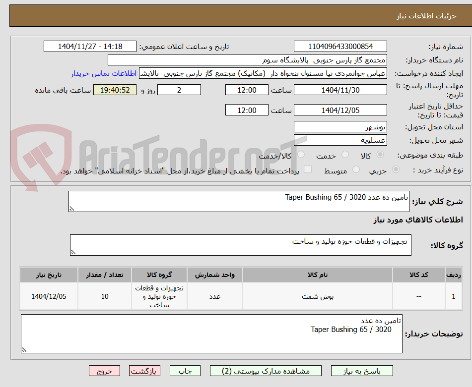 تصویر کوچک آگهی تامین ده عدد Taper Bushing 65 / 3020