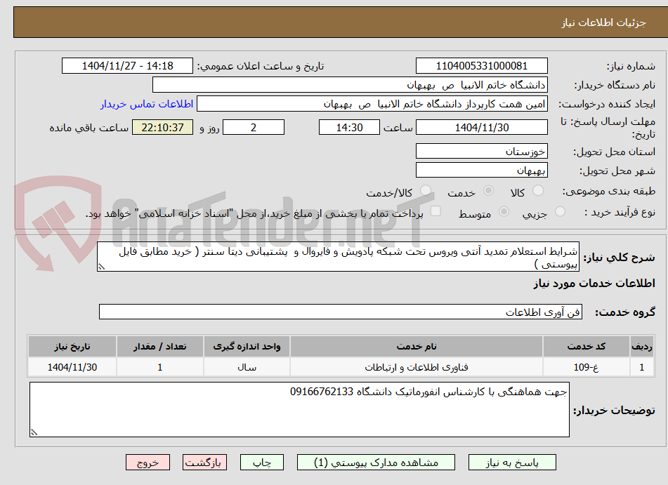 شرایط استعلام تمدید آنتی ویروس تحت شبکه پادویش و فایروال و پشتیبانی دیتا سنتر ( خرید مطابق فایل پیوستی )