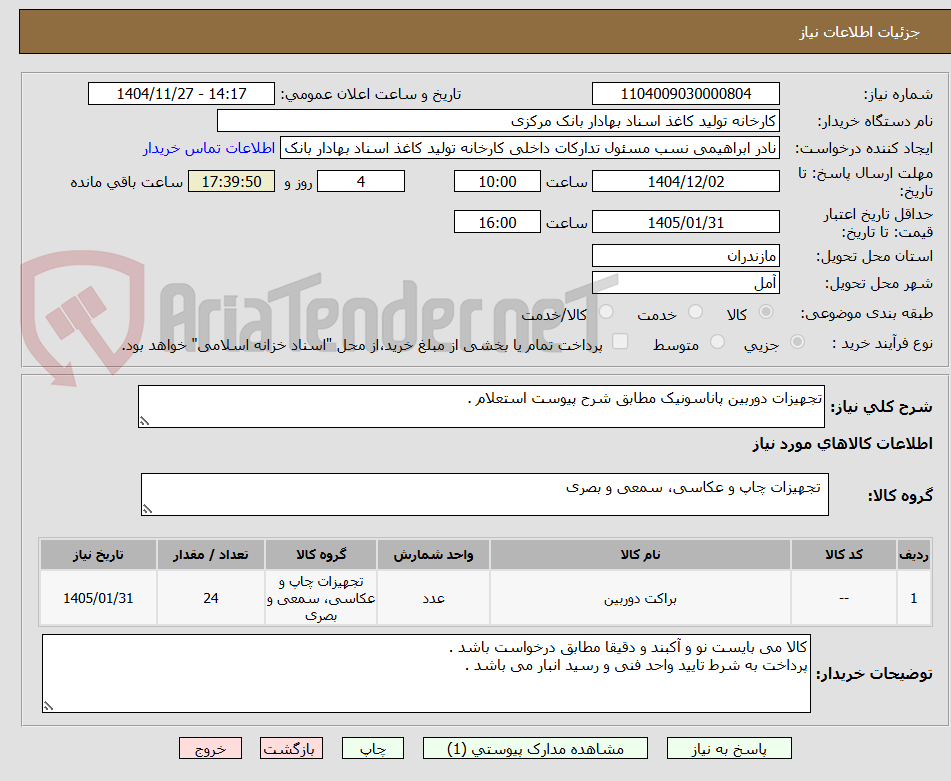 تصویر کوچک آگهی تجهیزات دوربین پاناسونیک مطابق شرح پیوست استعلام .