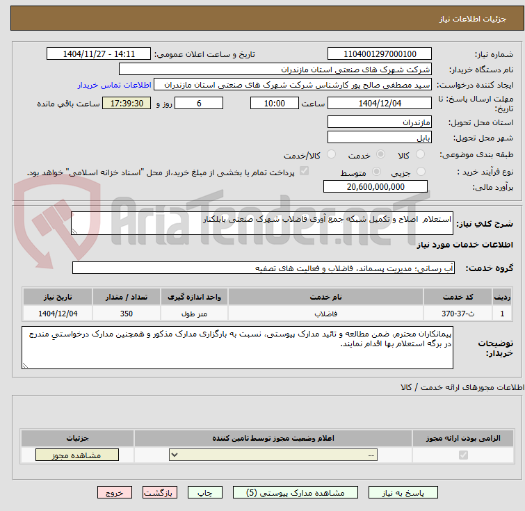 تصویر کوچک آگهی استعلام  اصلاح و تکمیل شبکه جمع آوری فاضلاب شهرک صنعتی بابلکنار