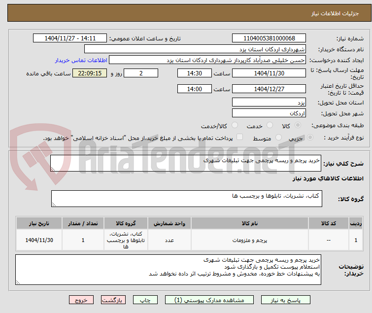 تصویر کوچک آگهی خرید پرچم و ریسه پرچمی جهت تبلیغات شهری 
