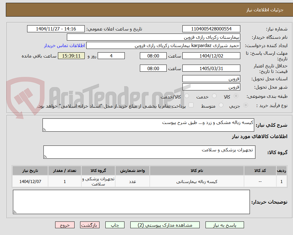 تصویر کوچک آگهی کیسه زباله مشکی و زرد و... طبق شرح پیوست
