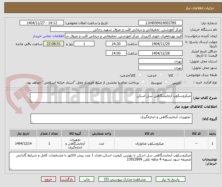 تصویر کوچک آگهی میکروسکوپ آزمایشگاهی سل اسکن