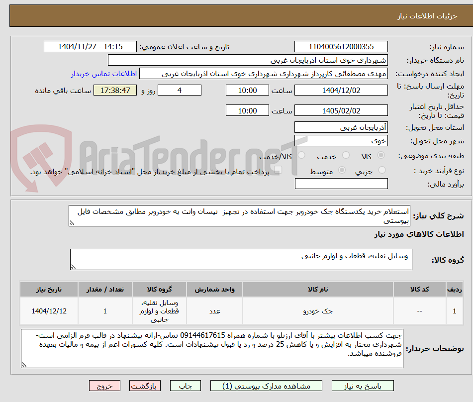 تصویر کوچک آگهی استعلام خرید یکدستگاه جک خودروبر جهت استفاده در تجهیز  نیسان وانت به خودروبر مطابق مشخصات فایل پیوستی