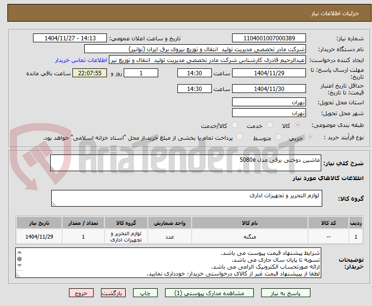 تصویر کوچک آگهی ماشین دوختی برقی مدل 5080e