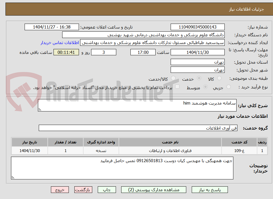 تصویر کوچک آگهی سامانه مدیریت هوشمند him