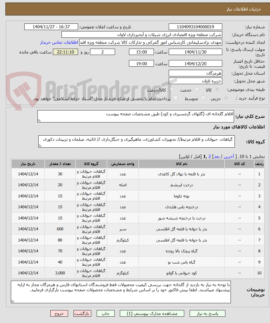 تصویر کوچک آگهی اقلام گلخانه ای (گلهای گرمسیری و کود) طبق مشخصات صفحه پیوست