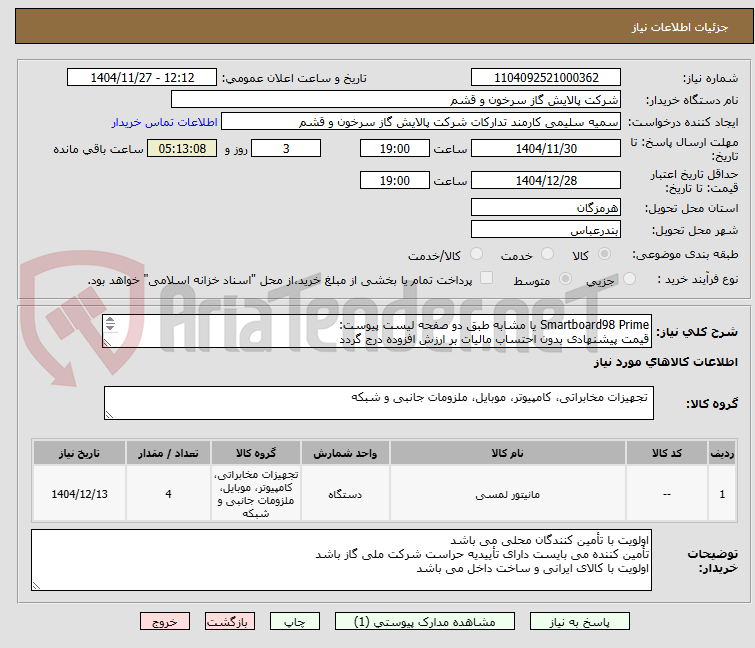 تصویر کوچک آگهی Smartboard98 Prime یا مشابه طبق دو صفحه لیست پیوست:
قیمت پیشنهادی بدون احتساب مالیات بر ارزش افزوده درج گردد