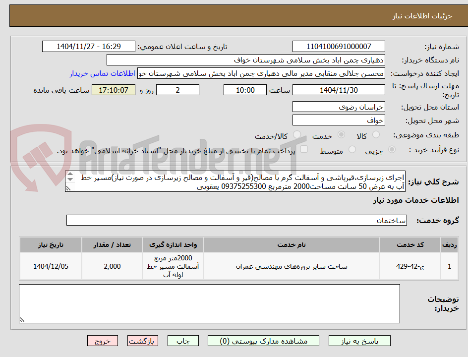 تصویر کوچک آگهی اجرای زیرسازی،قیرپاشی و آسفالت گرم با مصالح(قیر و آسفالت و مصالح زیرسازی در صورت نیاز)مسیر خط آب به عرض 50 سانت مساحت2000 مترمربع 09375255300 یعقوبی
