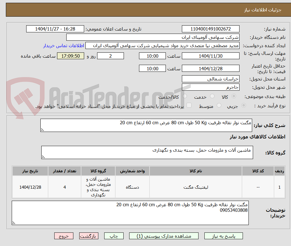 مگنت نوار نقاله ظرفیت 50 Kg طول 80 cm عرض 60 cm ارتفاع 20 cm