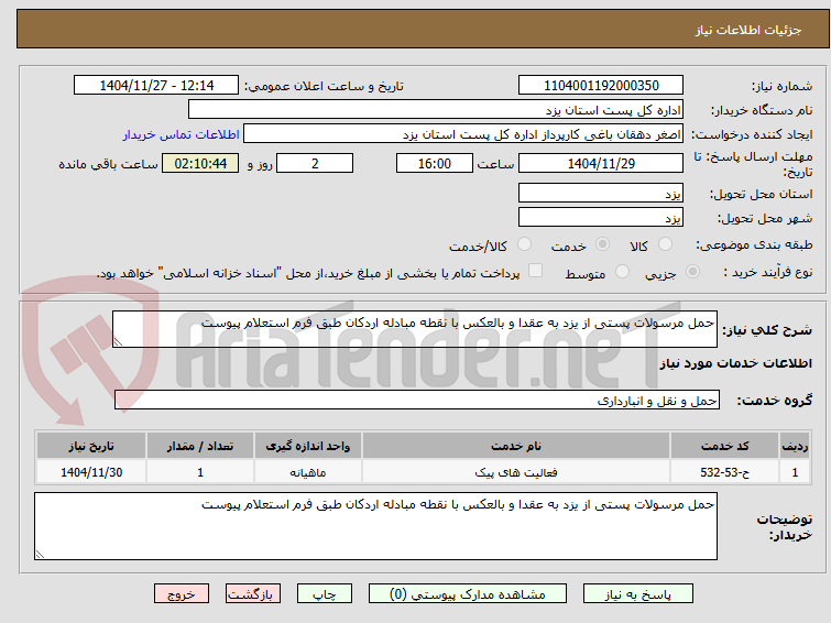 تصویر کوچک آگهی حمل مرسولات پستیث از یزد 