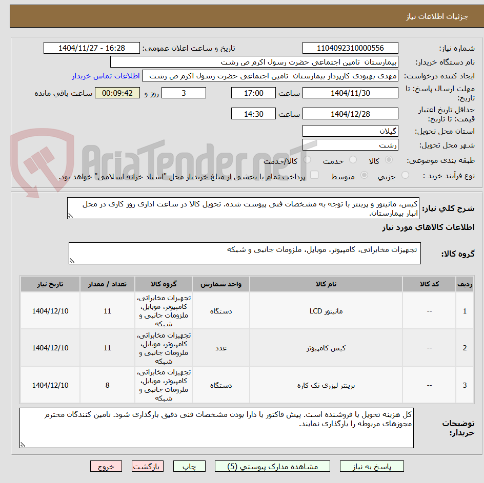 تصویر کوچک آگهی کیس، مانیتور و پرینتر با توجه به مشخصات فنی پیوست شده. تحویل کالا در ساعت اداری روز کاری در محل انبار بیمارستان.