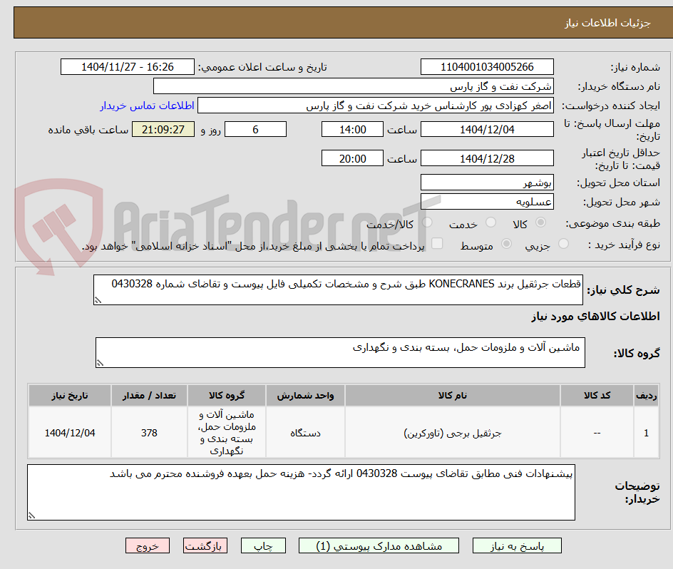 تصویر کوچک آگهی قطعات جرثقیل برند KONECRANES طبق شرح و مشخصات تکمیلی فایل پیوست و تقاضای شماره 0430328