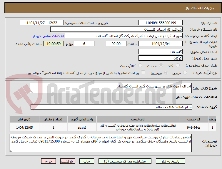 تصویر کوچک آگهی اجرای آزمون IOP در شهرستان گنبد استان گلستان