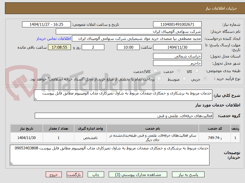 تصویر کوچک آگهی خدمات مربوط به برشکاری و خمکاری صفحات مربوط به شاول تمیزکاری مذاب آلومینیوم مطابق فایل پیوست 