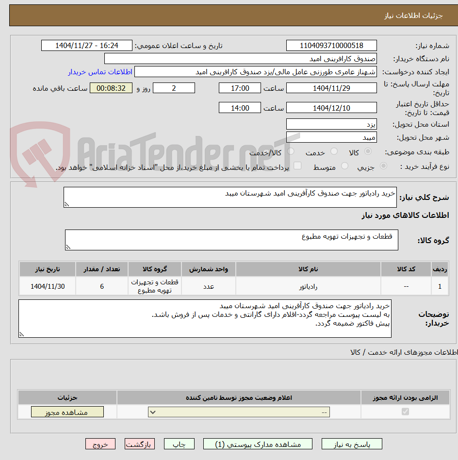 تصویر کوچک آگهی خرید رادیاتور جهت صندوق کارآفرینی امید شهرستان میبد