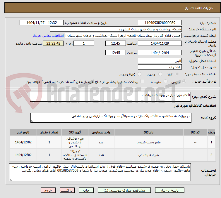 تصویر کوچک آگهی اقلام مورد نیاز در پیوست میباشد.