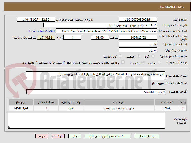 تصویر کوچک آگهی امن سازی زیر ساخت ها و سامانه های حیاتی (مطابق با شرایط اختصاصی پیوست)