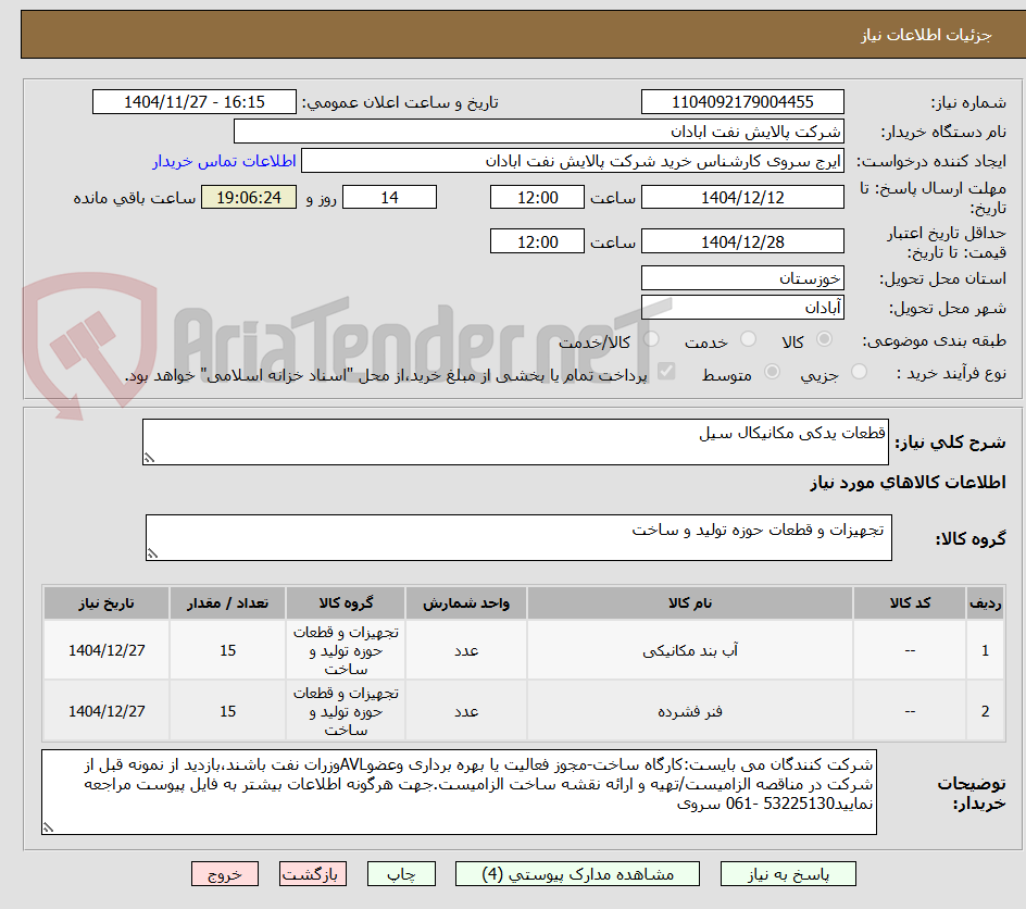 تصویر کوچک آگهی قطعات یدکی مکانیکال سیل