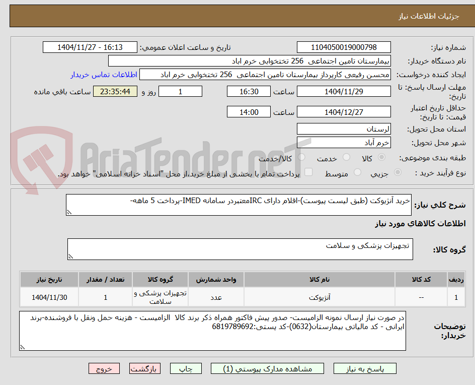 تصویر کوچک آگهی خرید آنژیوکت (طبق لیست پیوست)-اقلام دارای IRCمعتبردر سامانه IMED-پرداخت 5 ماهه-