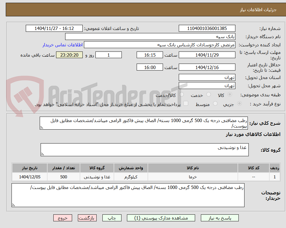 تصویر کوچک آگهی رطب مضافتی درجه یک 500 گرمی 1000 بسته/ الصاق پیش فاکتور الزامی میباشد/مشخصات مطابق فایل پیوست/