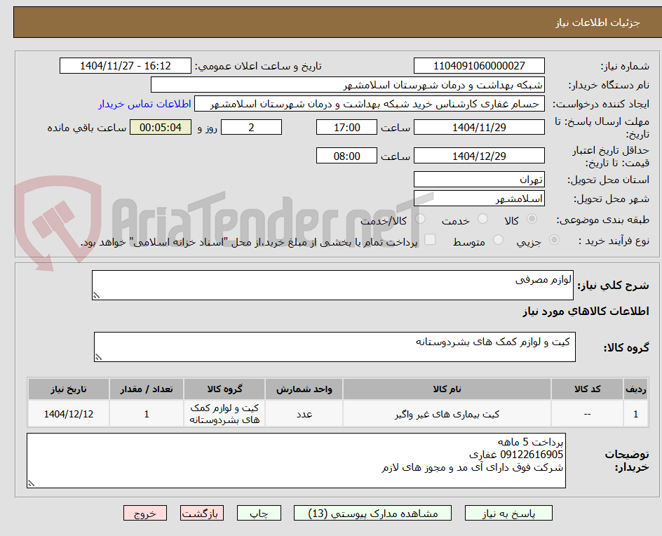 تصویر کوچک آگهی لوازم مصرفی