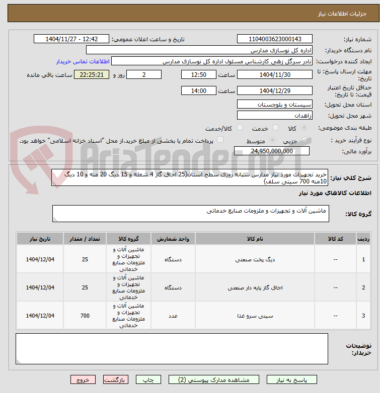 تصویر کوچک آگهی خرید تجهیزات مورد نیاز مدارس شبانه روزی سطح استان(25 اجاق گاز 4 شعله و 15 دیگ 20 منه و 10 دیگ 10منه 700 سینی سلف)