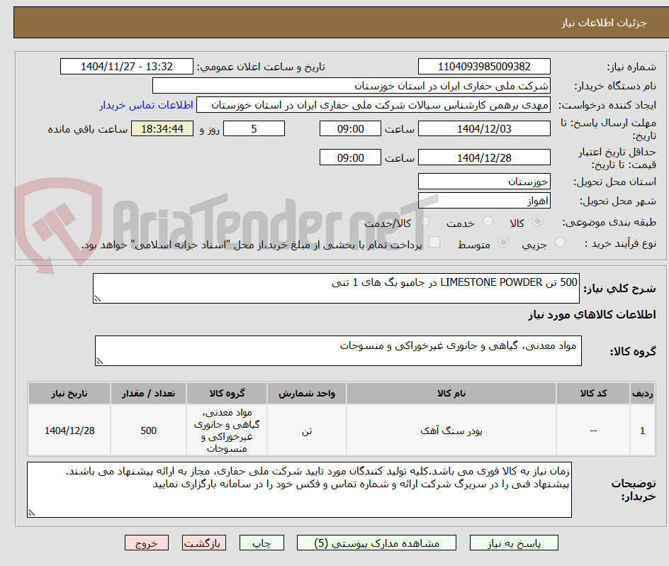 تصویر کوچک آگهی 500 تن LIMESTONE POWDER در جامبو بگ های 1 تنی